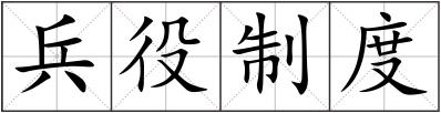 兵役制度