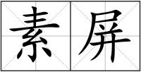 素屏