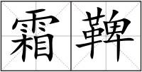 霜鞞
