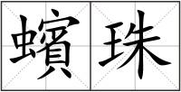 蠙珠