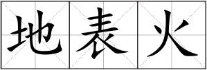 地表火