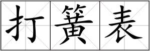 打簧表
