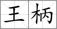 王柄