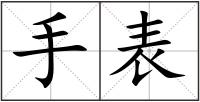 手表