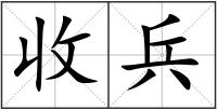 收兵