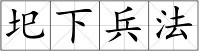 圯下兵法