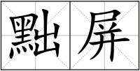 黜屏