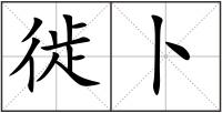 徙卜