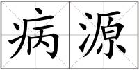 病源