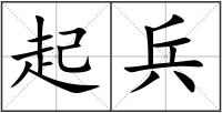 起兵