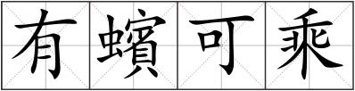 有蠙可乘