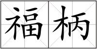 福柄