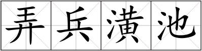 弄兵潢池