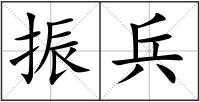 振兵