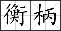 衡柄