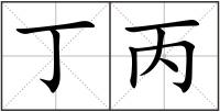 丁丙