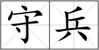 守兵