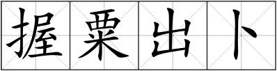 握粟出卜