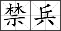 禁兵