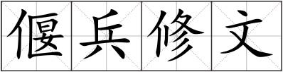 偃兵修文