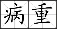 病重