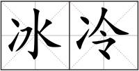 冰冷