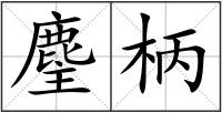 麈柄