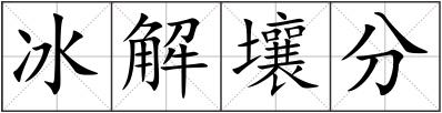 冰解壤分