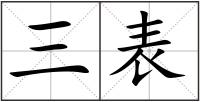 三表
