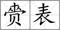 赍表