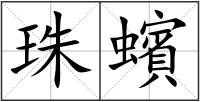 珠蠙