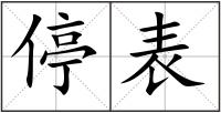 停表