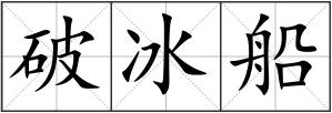 破冰船
