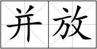 并放