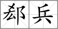 郄兵