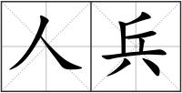 人兵