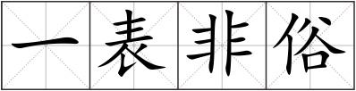 一表非俗