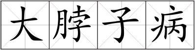 大脖子病