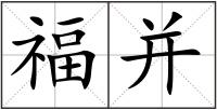福并