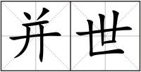 并世