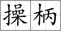 操柄
