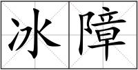 冰障