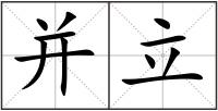 并立