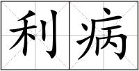 利病