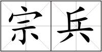 宗兵
