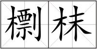 檦枺