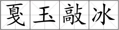 戛玉敲冰