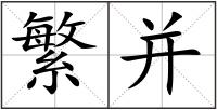 繁并
