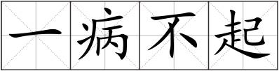 一病不起