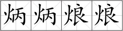 炳炳烺烺